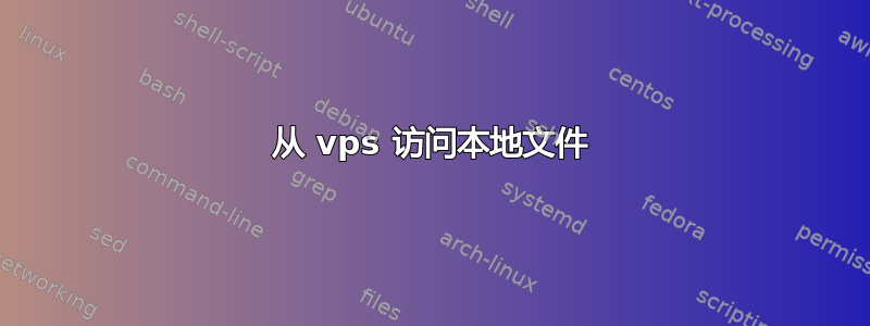 从 vps 访问本地文件