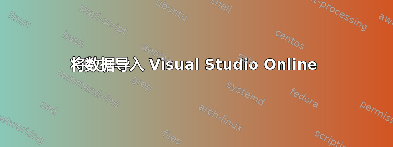 将数据导入 Visual Studio Online