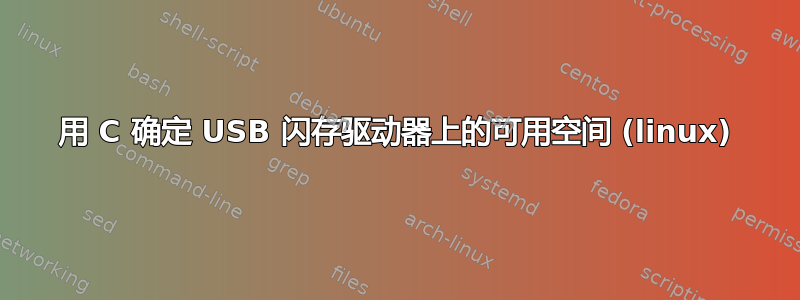 用 C 确定 USB 闪存驱动器上的可用空间 (linux)