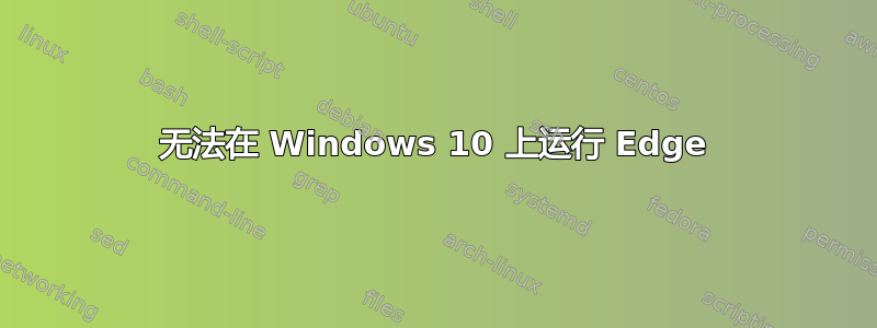 无法在 Windows 10 上运行 Edge