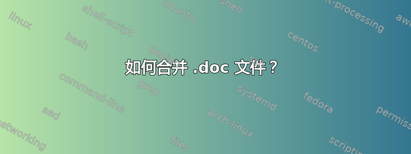 如何合并 .doc 文件？