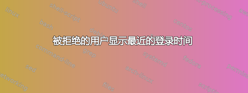 被拒绝的用户显示最近的登录时间