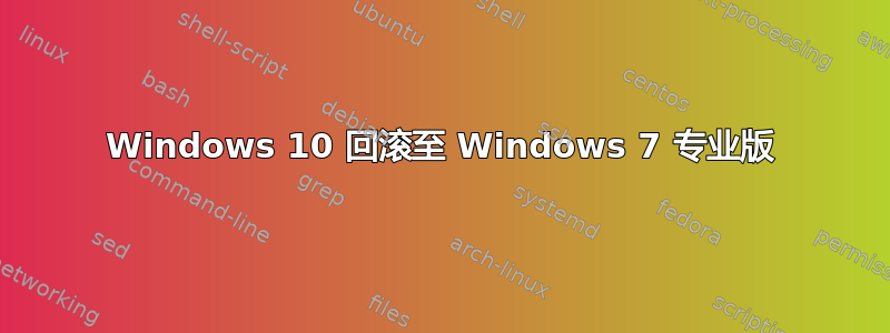 Windows 10 回滚至 Windows 7 专业版