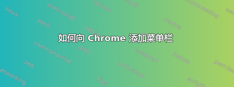 如何向 Chrome 添加菜单栏