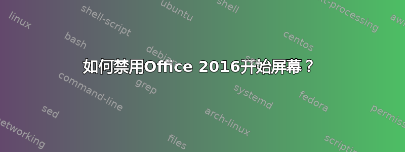 如何禁用Office 2016开始屏幕？