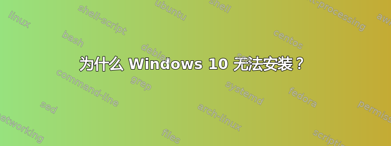 为什么 Windows 10 无法安装？