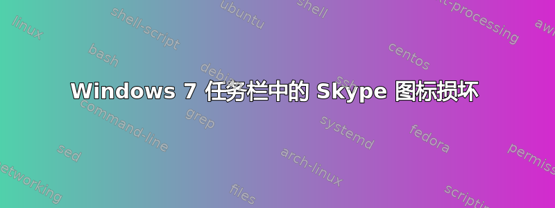 Windows 7 任务栏中的 Skype 图标损坏