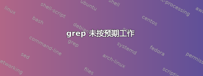 grep 未按预期工作