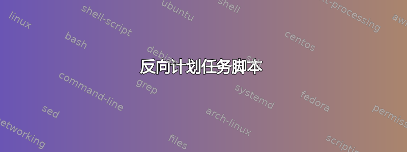 反向计划任务脚本