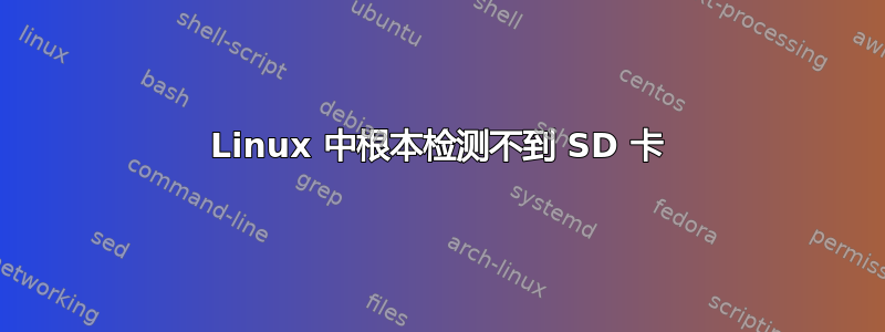 Linux 中根本检测不到 SD 卡