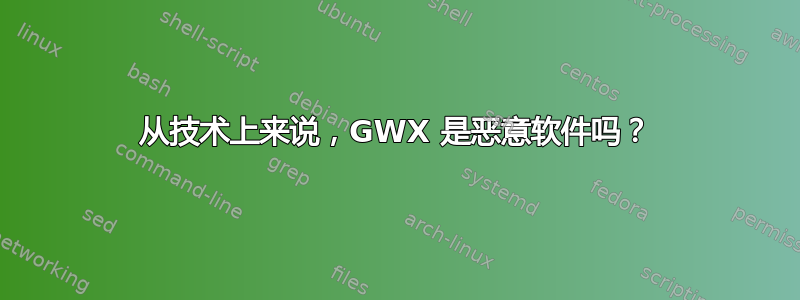 从技术上来说，GWX 是恶意软件吗？