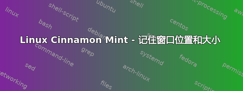 Linux Cinnamon Mint - 记住窗口位置和大小