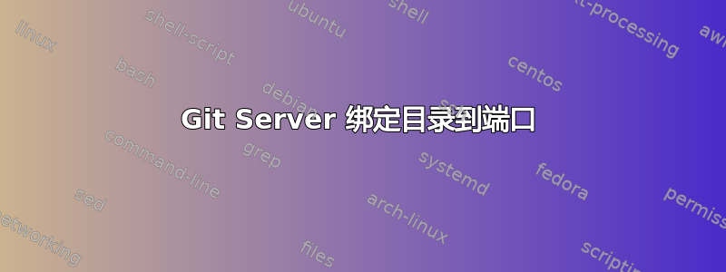 Git Server 绑定目录到端口