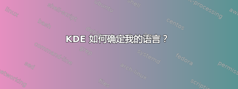 KDE 如何确定我的语言？