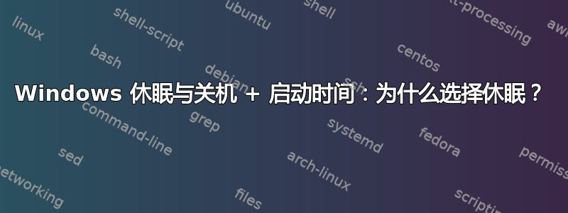 Windows 休眠与关机 + 启动时间：为什么选择休眠？