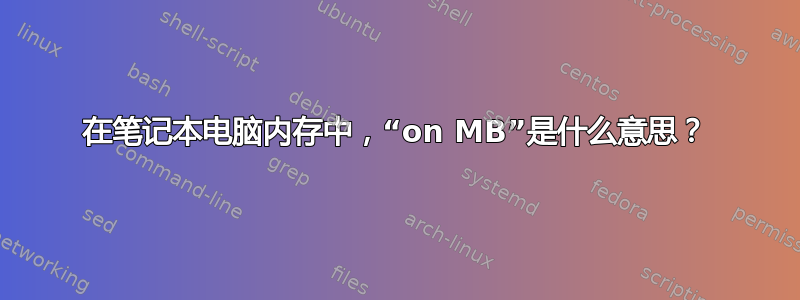 在笔记本电脑内存中，“on MB”是什么意思？