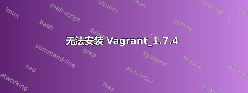 无法安装 Vagrant_1.7.4