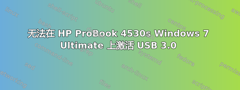 无法在 HP ProBook 4530s Windows 7 Ultimate 上激活 USB 3.0