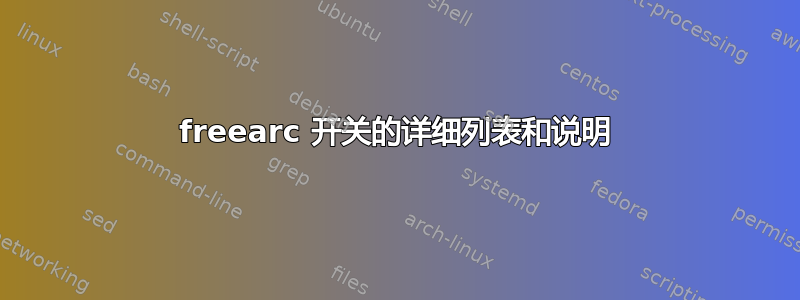 freearc 开关的详细列表和说明