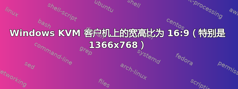 Windows KVM 客户机上的宽高比为 16:9（特别是 1366x768）