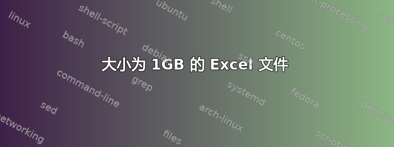 大小为 1GB 的 Excel 文件