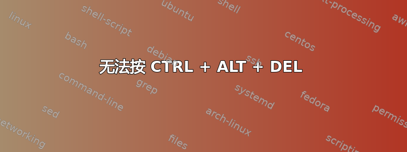 无法按 CTRL + ALT + DEL