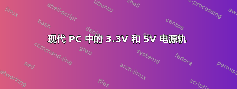 现代 PC 中的 3.3V 和 5V 电源轨