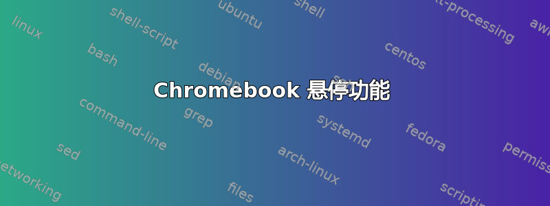 Chromebook 悬停功能