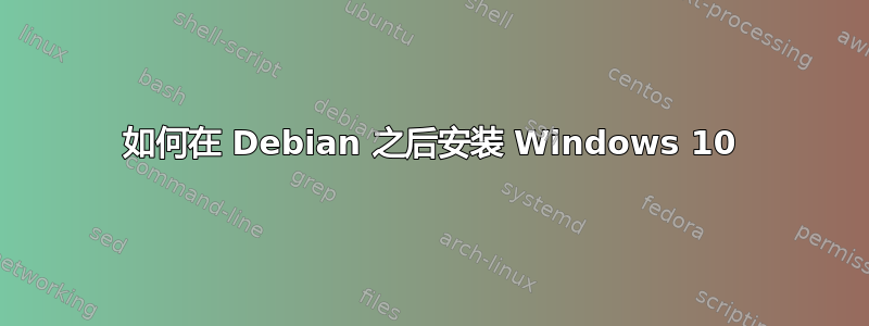 如何在 Debian 之后安装 Windows 10