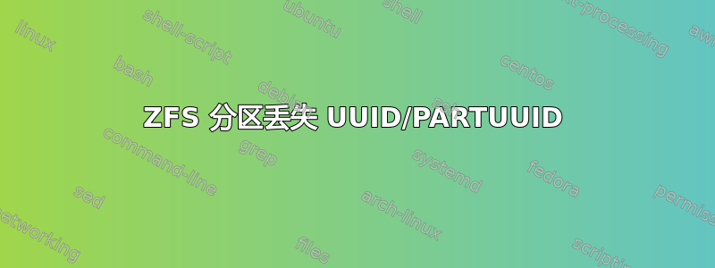 ZFS 分区丢失 UUID/PARTUUID