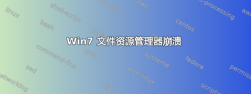 Win7 文件资源管理器崩溃