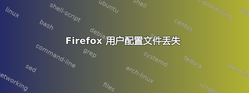 Firefox 用户配置文件丢失