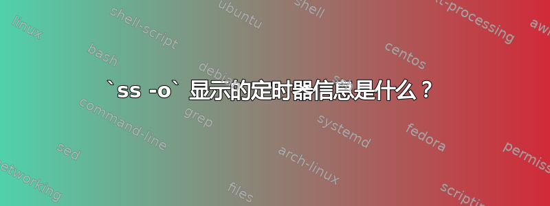 `ss -o` 显示的定时器信息是什么？