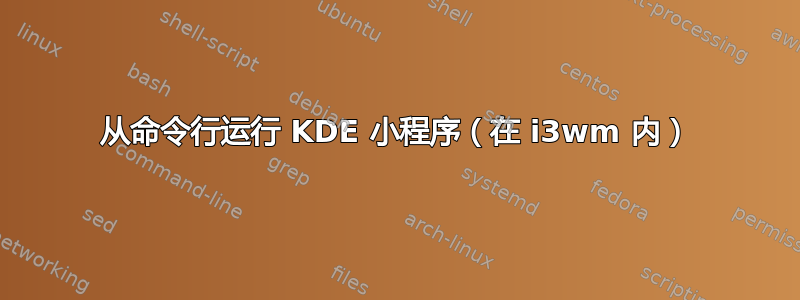 从命令行运行 KDE 小程序（在 i3wm 内）