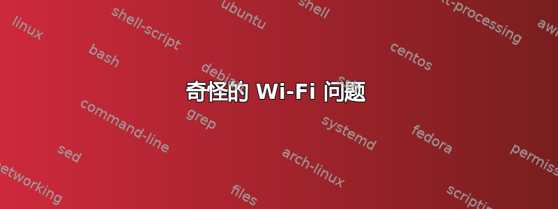 奇怪的 Wi-Fi 问题