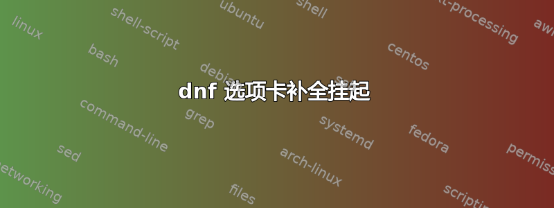 dnf 选项卡补全挂起