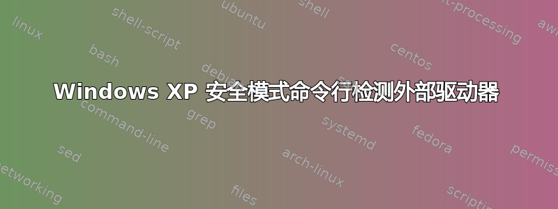 Windows XP 安全模式命令行检测外部驱动器