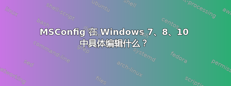 MSConfig 在 Windows 7、8、10 中具体编辑什么？