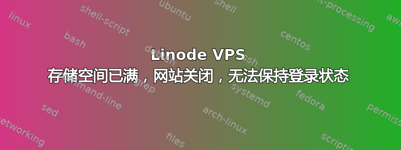 Linode VPS 存储空间已满，网站关闭，无法保持登录状态