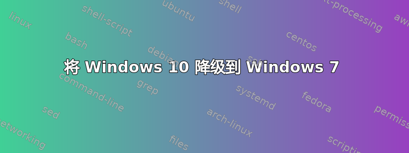 将 Windows 10 降级到 Windows 7