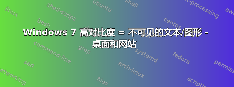 Windows 7 高对比度 = 不可见的文本/图形 - 桌面和网站 