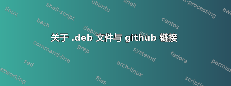 关于 .deb 文件与 github 链接