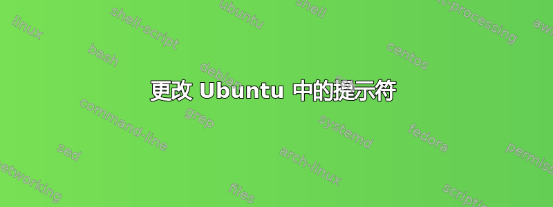 更改 Ubuntu 中的提示符