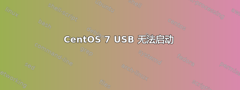 CentOS 7 USB 无法启动