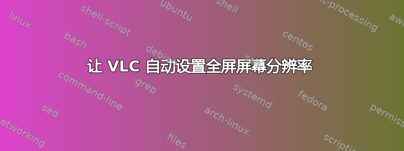 让 VLC 自动设置全屏屏幕分辨率