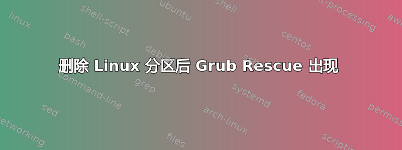 删除 Linux 分区后 Grub Rescue 出现