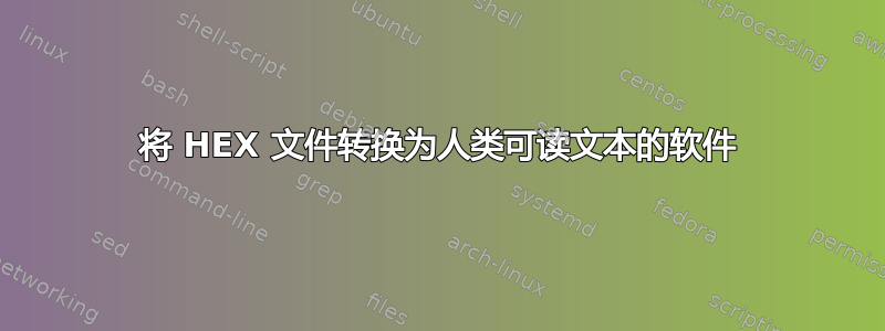 将 HEX 文件转换为人类可读文本的软件