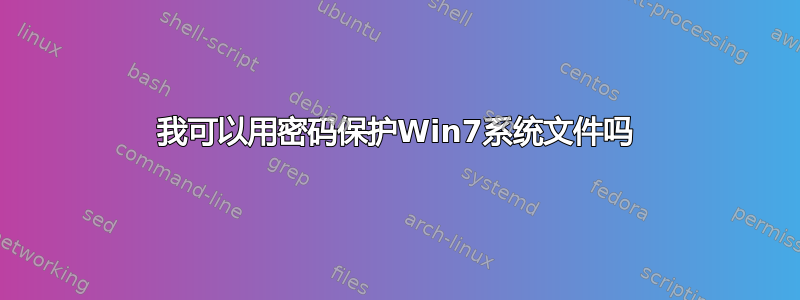 我可以用密码保护Win7系统文件吗