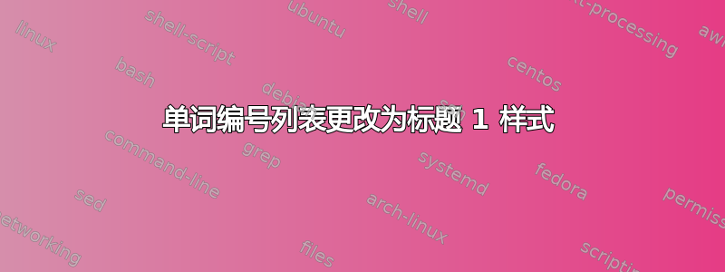 单词编号列表更改为标题 1 样式