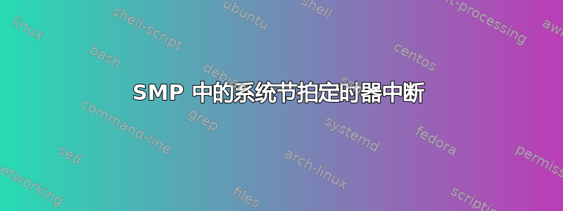 SMP 中的系统节拍定时器中断